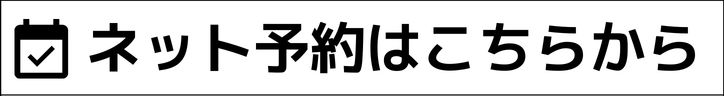 ネット予約はこちらから